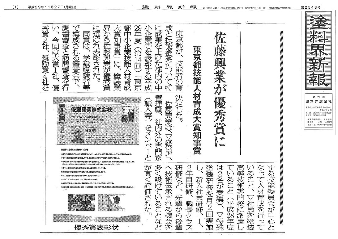 平成29年度東京都中小企業技能人材育成大賞 優秀賞受賞 が新聞 塗料界新報 に掲載されました 建築塗装 改修工事 特殊塗装の佐藤興業株式会社