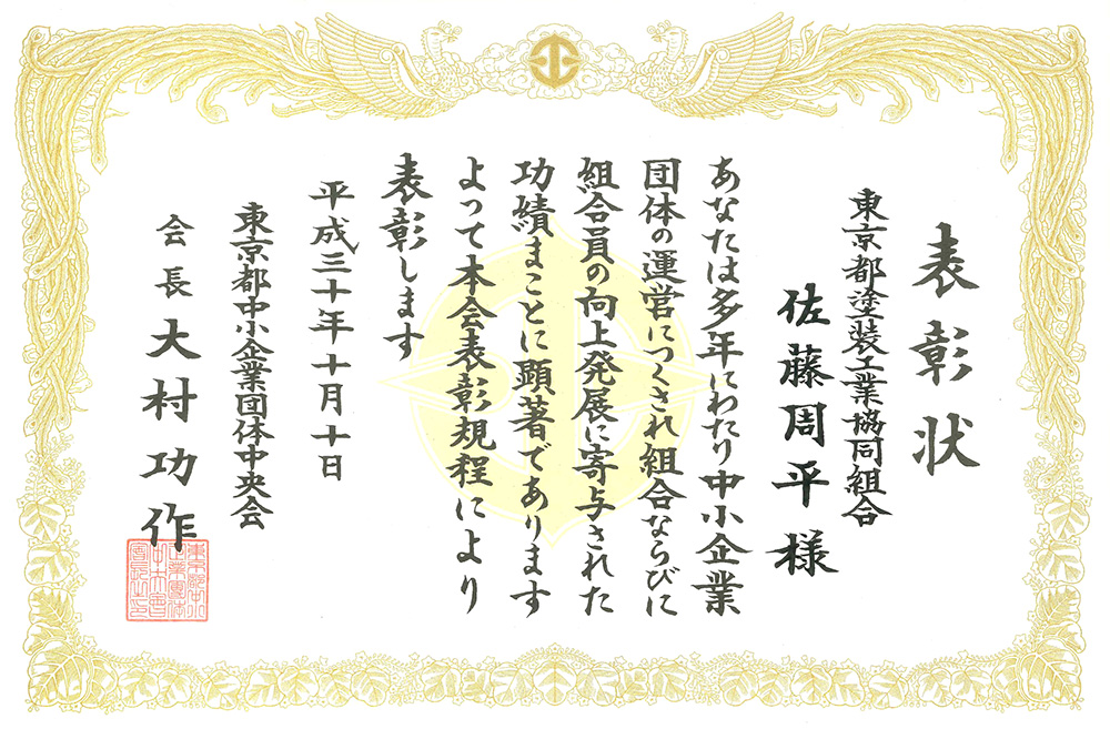 受賞歴 ページに 東京都中小企業団体中央会 感謝状 を追加しました 建築塗装 改修工事 特殊塗装の佐藤興業株式会社