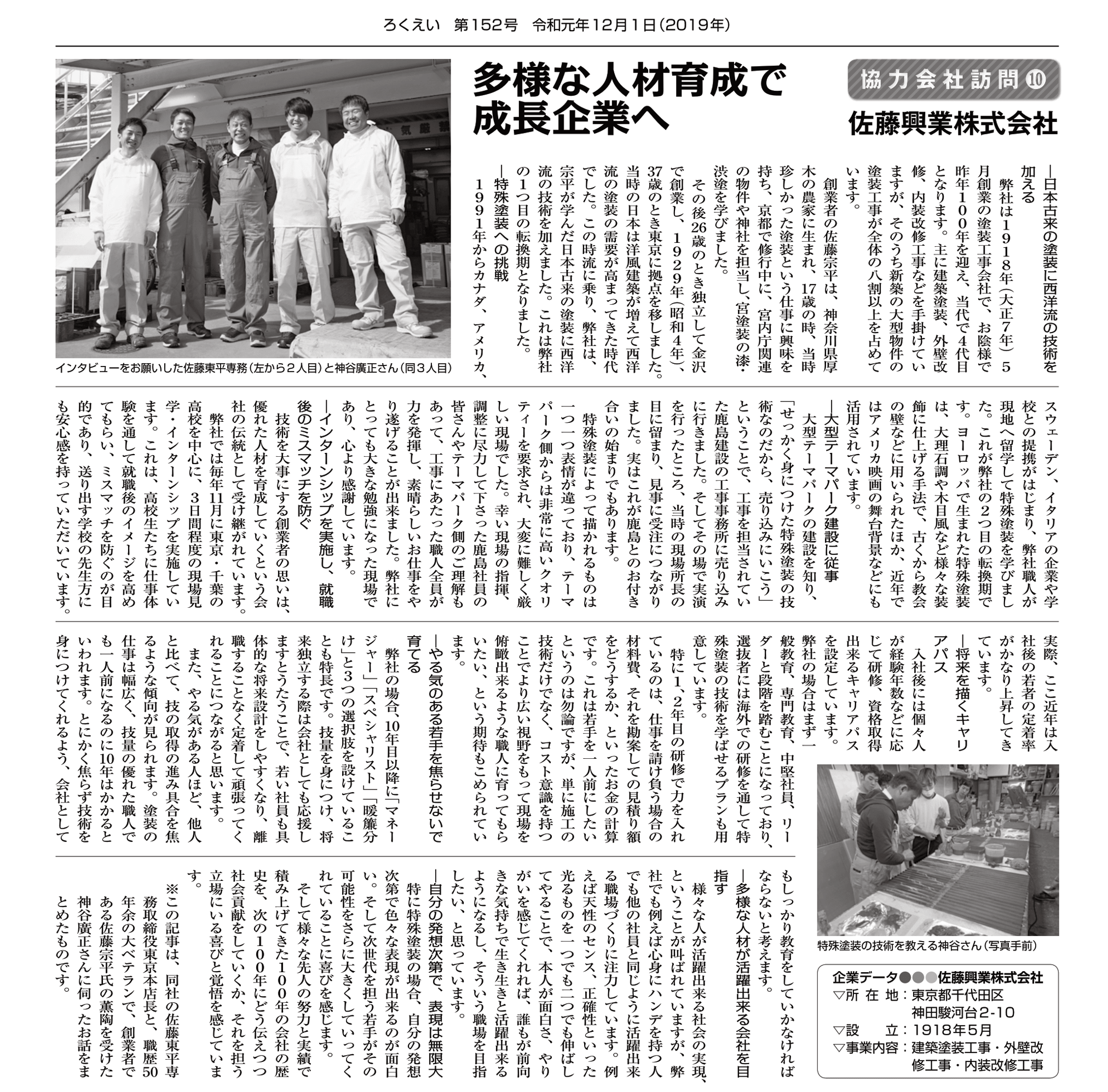 鹿島建設 株 様 会報 ろくえい に当社の取材記事が掲載されました 建築塗装 改修工事 特殊塗装の佐藤興業株式会社