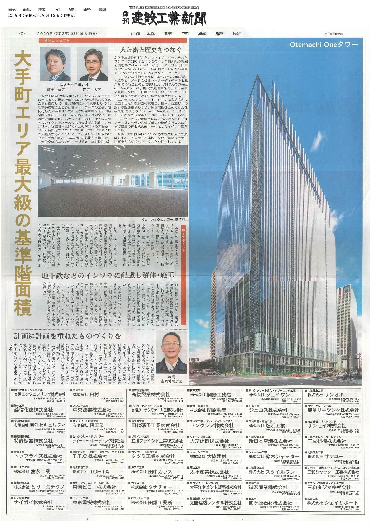 Otemachi One タワーの竣工広告が 『日刊建設工業新聞』に掲載