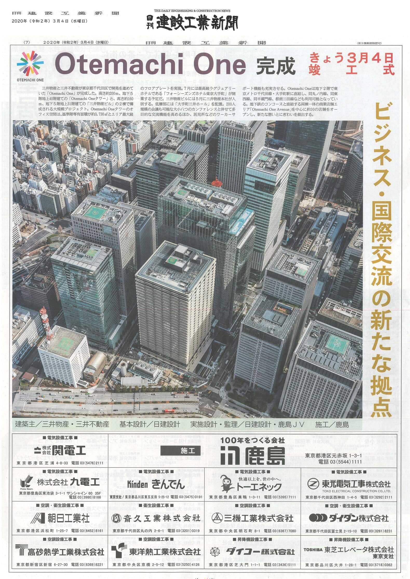 Otemachi One タワーの竣工広告が 『日刊建設工業新聞』に掲載