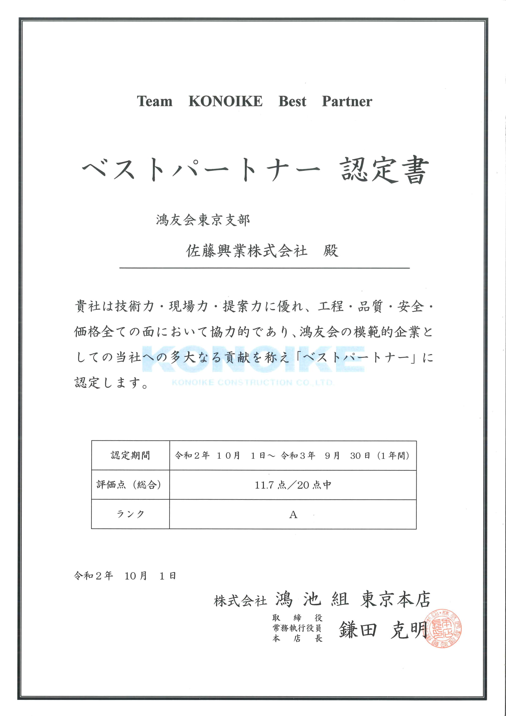 鴻池組東京本店様よりベストパートナー認定証をいただきました 建築塗装 改修工事 特殊塗装の佐藤興業株式会社 鴻池組東京本店様よりベストパートナー認定証をいただきました 建築塗装 改修工事 特殊塗装の佐藤興業株式会社